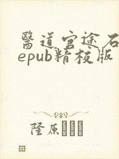 医道官途石章鱼epub精校版