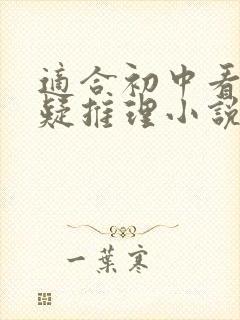 适合初中看的悬疑推理小说