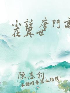 小说 唐门高手在异世