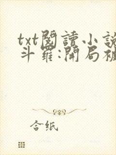 txt阅读小说斗罗:开局被比比东捡回武魂殿