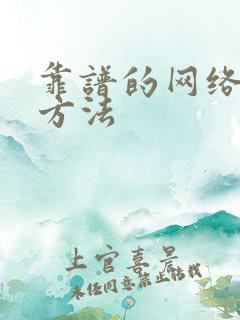 靠谱的网络挣钱方法