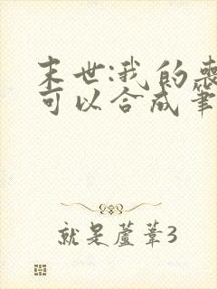 末世:我的丧尸可以合成笔趣阁