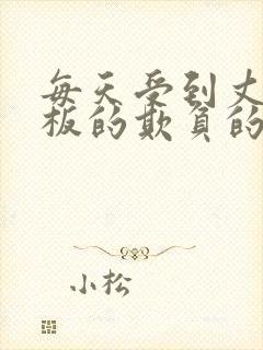 每天受到丈夫老板的欺负的妻子