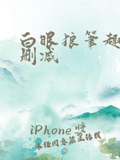 白眼狼笔趣阁无删减