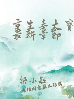 重生秦大宝小说最新章节