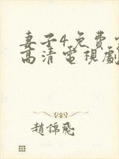 妻子4免费完整高清电视剧在线