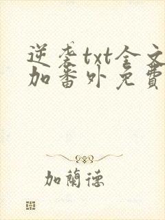 逆袭txt全文加番外免费阅读