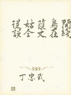 从姑获鸟开始小说全文在线阅读