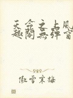 天命之上风月笔趣阁无弹窗