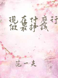 现在什么行业好做最挣钱