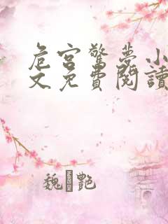 危宫惊梦小说全文免费阅读无弹窗