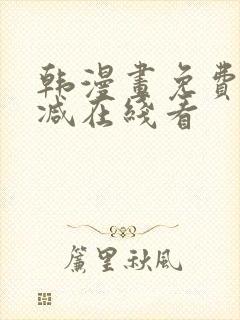 韩漫画免费无删减在线看