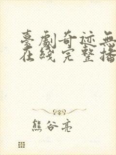 台剧奇迹无删减在线完整播放