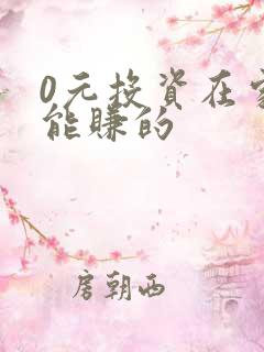 0元投资在家就能赚的