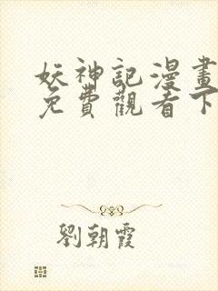 妖神记漫画在线免费观看下拉式