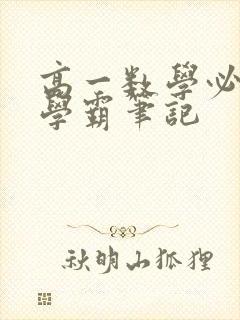 高一数学必修1学霸笔记