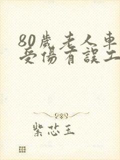 80岁老人车祸受伤有误工费吗