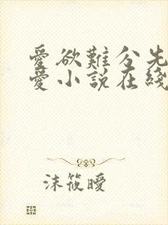 爱欲难分先婚后爱小说在线阅读