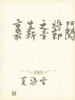 重生之将门毒后最新章节阅