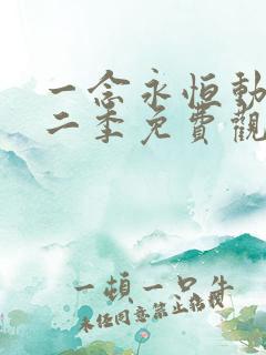 一念永恒动漫第二季免费观看