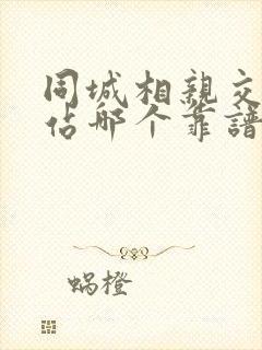 同城相亲交友网站哪个靠谱