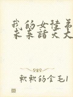 我的女徒弟们是未来诸天大佬