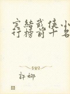 完结武侠小说排行榜前十名