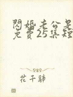 闪婚老公是豪门免费25集短剧