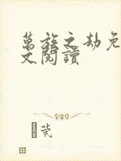 万族之劫免费全文阅读