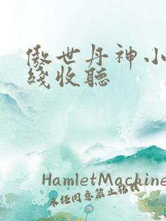 傲世丹神小说在线收听