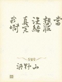 我真没想当皇帝啊完结版