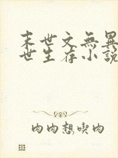 末世文无异能末世生存小说