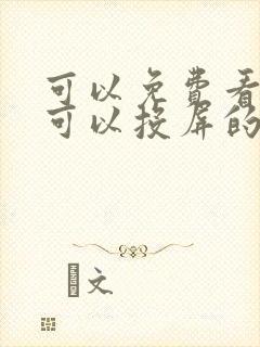 可以免费看剧还可以投屏的软件