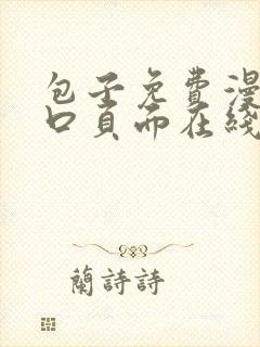 包子免费漫画入口页面在线看