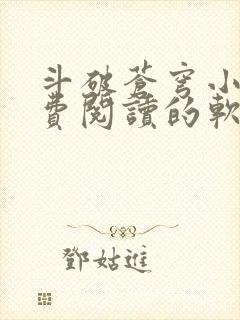 斗破苍穹小说免费阅读的软件