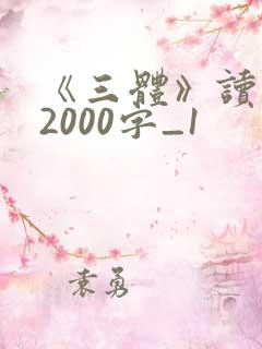 《三体》读后感2000字_1