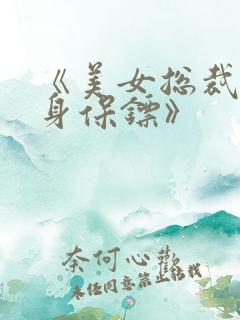 《美女总裁的贴身保镖》