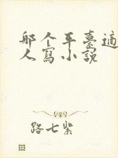 哪个平台适合新人写小说