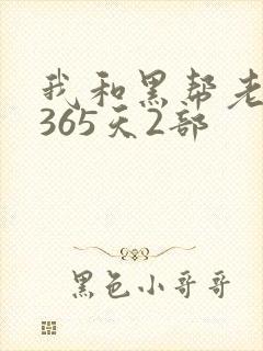 我和黑帮老大的365天2部