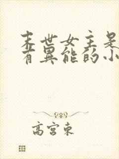 末世女主是小孩有异能的小说