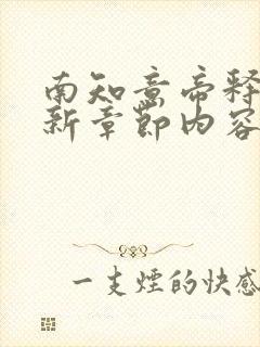 南知意帝释景最新章节内容