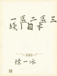 一区二区三区在线 | 日本