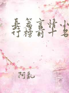 长篇言情小说排行榜前十名