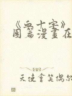 《血十字》马戏团篇漫画在线看