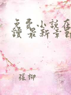 免费小说在线阅读 最新章节 无弹窗