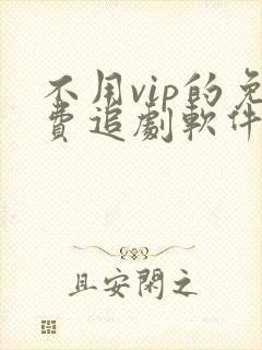 不用vip的免费追剧软件