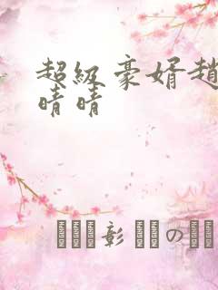 超级豪婿赵旭李晴晴