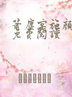 萧尘宴施颜全文免费阅读