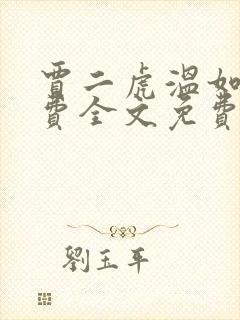 贾二虎温如玉兔费全文免费阅读笔趣阁