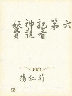 妖神记第六季免费观看